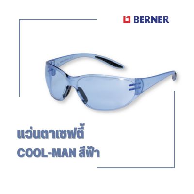 ฺBERNER แว่นตาเซฟตี้ COOL-MAN (สีฟ้า) ปกป้องดวงตาจากวัสดุแปลกปลอมกระเด็นขณะทำงาน