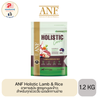 ANF Holistic Lamb &amp; Rice  อาหารสุนัข สูตรแกะและข้าว สำหรับทุกช่วงวัย เม็ดเล็กทานง่าย ขนาด 1.2 KG.