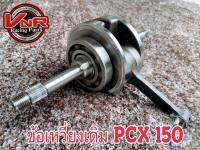 ข้อเหวี่ยงpcxเดิม HONDA PCX150 (2012-2020) ยกชุดพร้อมลูกปืนข้างข้อ สินค้าตรงรุ่น ติดตั้งได้เลย ไม่ต้องดัดแปลง