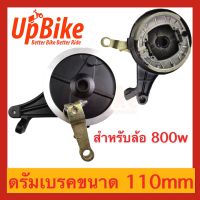 UpBike ชุดดรัมเบรก ใช้กับล้อ 800W Drum Brake จักรยานไฟฟ้า 110mm  Brake shoe with cover  จักรยานไฟฟ้า สินค้าพร้อมส่งในไทย