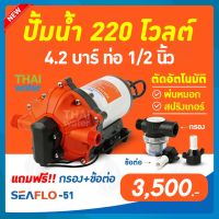 ( Promotion+++) คุ้มที่สุด ปั๊มน้ำ220โวลต์ ปั๊มน้ำ ปั๊มพ่นหมอก ปั๊มพ่นยา 220VAC SEAFLO-51 แรงดัน 4.2 บาร์ อัตรา 1,200 ลิตร/ชม. ราคาดี ปั๊ม น้ำ ปั๊ม หอยโข่ง ปั้ ม น้ํา ปั๊ม น้ำ อัตโนมัติ