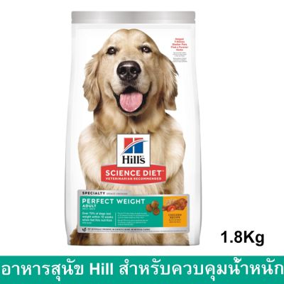 อาหารสุนัข Hill’s สำหรับควบคุมน้ำหนัก ขนาด1.8กก. (ถุง) Hills Science Diet Adult Perfect Weight Dog Food 1.8 Kg. (1bag)