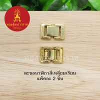 ตะขอนาฬิกาสี่เหลี่ยมเรียบ อุปกรณ์ diy สีทอง ขนาด 1.2x1.7cm แพ็คละ 2 ชิ้น