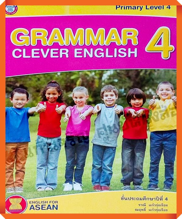 หนังสือเรียนGrammer Clever English 4 #พว