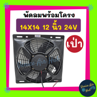 พัดลมพร้อมโครง กระบังลม ขนาด 14x14 นิ้ว พร้อม พัดลมเป่า 12 นิ้ว 24v มีตะแกรงกันหิน พัดลม ระบายความร้อน พร้อมโครง โครงพัดลม 14 x 14 24 โวลต์