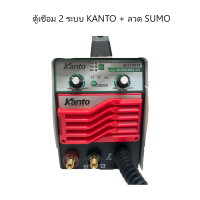 Kanto ตู้เชื่อมไฟฟ้า 2 ระบบ  รุ่น KT-MIG/MMA-200 (ลวด SUMO