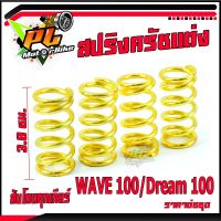 สปริงครัชแต่งเวฟ/สปริงครัชแต่งทอง รุ่น WAVE 100/Dream100 (ราคาต่อชุด)/สปริงครัช เวฟ100,ดรีม100/อะไหล่แต่งดรีม,เวฟ/สปริงแต่ง สับโดดทุกเกียร์