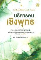 หนังสือ บริหารคนเชิงพุทธ : ดร.จันทร แสงสุวรรณวาว : ไรเตอร์โซล