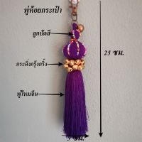 พู่ห้อยกระเป๋า พู่ พวงกุญแจ ขนาด 24x5 ซม. พู่ห้อยกระเป๋าแฟชั่น Hand made พวงกุญแจเครื่องประดับ สีสันสดใส พู่ห้อยกระเป๋าไหมจีน แต่งเม็ดบีด กร