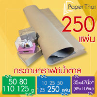 กระดาษน้ำตาล ห่อพัสดุ 250 แผ่น 50-80-110-125 แกรม ขนาด 35*47 นิ้ว PaperThai กระดาษห่อของ กระดาษน้ำตาลห่อของ