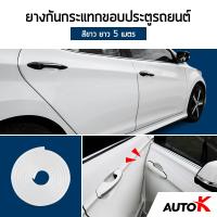AUTO K ยางกันกระแทกขอบประตูรถยนต์ ยาว 5 เมตร / ยางขอบประตูรถ เส้นตัดขอบประตูรถ Line Door Guard ( สีขาว/White )