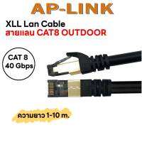 XLL Lan cable สายเเลน CAT8 OUTDOOR ความยาว1-10เมตร เจ้าแรกในไทย เร็วเเรงสะใจ ดีที่สุดในเวลานี้!!