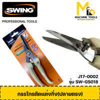 กรรไกรตัดแต่งกิ่ง (ปลายตรง) SWING รุ่น SW-GS018 By mcmach002