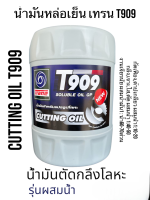 เทรน น้ำมันหล่อเย็น T909 Cutting Oil-Soluble Oil ผสมน้ำใช้กับงานโลหะ กัดเฟือง,ต๊าปเกลียว, กลึง,เจาะ,ไส,ตัด,เจียรนัย