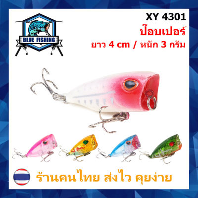 เหยื่อปลอม เหยื่อตกปลา เหยื่อป๊อบเปอร์ (Popper) ยาว 4.0 CM หนัก 3.3 กรัม บลู ฟิชชิ่ง [ Blue Fishing ] ( ส่งเร็ว มีสินค้าพร้อมส่ง ) XY 4301 ป๊อปเปอร์