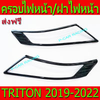 ครอบไฟหน้า ฝาไฟหน้า ดำเงา 2ชิ้น มิตซูบิชิ ไทรตัน ไตรตัน Mitsubishi Triton2019 Triton2020 Triton2021 Triton2022 ใส่ร่วมกันได้ A