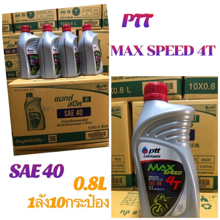 น้ำมันเครื่อง: PTT lubricants MAX SPEED SAE40 ลัง 10 ขวด 10x0.8ลิตร