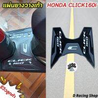 แผ่นยางรอง พักเท้าหน้า click160i ธีมสีดำ คลาสสิค ยางวางเท้า กันลื่น Honda click160i