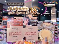 ?เพียวคอส?SIS2SIS LONGWEAR FOUNDATION POWDERซิสทูซิส แป้งพัฟ ลองแวร์ ฟาวเดชั่น พาวเดอร์ 7g.เลือกเบอร์