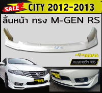 ลิ้นหน้า สเกิร์ตหน้า CITY 2012 2013 ทรง MUGEN RS พลาสติกABS (งานดิบไม่ทำสี)