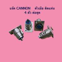 แจ๊ค CANNON ตัวเมีย ติดแท่น 4 ขา จำหน่าย 4ตัว/ชุด