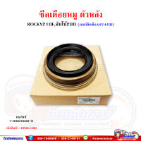 ซีลเดือยหมู ตัวหลัง AH7443E ISUZU ROCKY210,จัมโบ้200 ขนาด 80-143-10/30 (เบอร์แท้ 1-09625030-0)