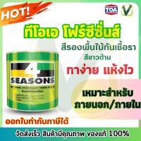 TOA  สีรองพื้นไม้กันเชื้อรา 4 Seasons ขนาดแกลลอน 3.785 ลิตร  รุ่น F-1600 (สินค้ามีพร้อมส่ง)