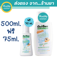 Oxe Cure body wash ph5.5 500 ml. ฟรี 75 ml.