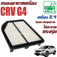 กรองอากาศ Honda CRV G4 *เครื่อง 2.4* รุ่นก่อน Minor Change *  ปี 2012-2016 (ฮอนด้า ซีอาร์วี) / ซีอาวี G 4 Gen4 Gen เจน เจ็น จี4 จี สี่