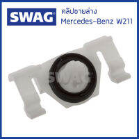 BENZ คลิปชายล่าง Mercedes-Benz W211 เมอซิเดสเบนซ์ 2119880578 / Clip, trim / protective strip / SWAG Germany