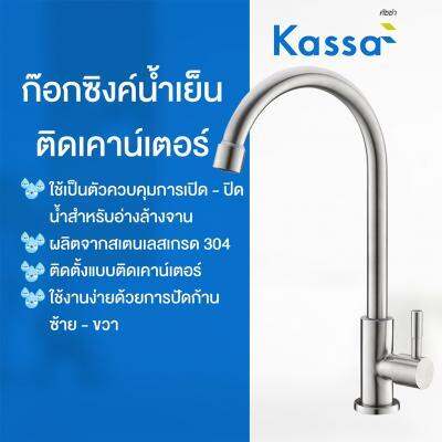 โปรโมชั่น-ก๊อกซิงค์น้ำเย็นติดเคาน์เตอร์-kassa-รุ่น-ks-5050b-สเตนเลส-ส่งด่วนทุกวัน