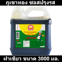 ภูเขาทอง ซอสปรุงรส ฝาเขียว 3000 มล.
รหัสสินค้า 902837