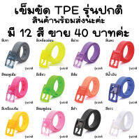 เข็มขัด TPE 12 สี รุ่นปกติ ยาว 120 ซ.ม.สามารถเลื่อนปรับขยับความยาวได้ สินค้าพร้อมส่งจาก กรุงเทพฯ ค่ะ