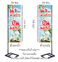 ป้าย น้ำมะพร้าวปั้นนมสด (แนวตั้ง)  มีแบบ 1 หน้า และ 2 หน้า ให้เลือก * เฉพาะงานป้ายไม่รวมขาเหล็ก*