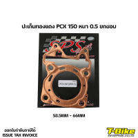 ปะเก็นทองแดง PCX 150 [หนา 0.5] 58.5MM-66MM