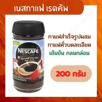 [ Nescafe ] เนสกาแฟ เรดคัพ กาแฟสำเร็จรูป 200 กรัม x 1 ขวด ผสมกาแฟคั่วบดละเอียด เข้มข้น กลมกล่อม