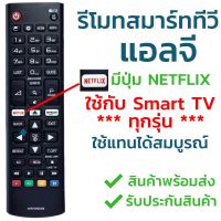 S.S รีโมท -- รีโมททีวีLG [ใช้กับสมาร์ททีวีLGได้ทุกรุ่น] รุ่น AKB75095308 (มีปุ่มNetflix/ปุ่มAmazon) มีปุ่ม3D ใส่ถ่านใช้งานได้เลย #รีโมททีวี  #รีโมทแอร์  #รีโมทโทรทัศน์