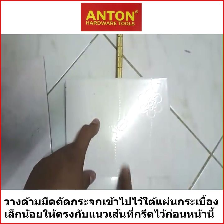 anton-คัตเตอร์ตัดกระจก-ตัดกระเบื้องเซรามิคและกระเบื้องแกรนิตโต้-ตัดขวดแก้ว-ตัดได้หนาถึง15มิล