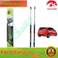 โช๊คฝาท้าย FORD FIESTAทุกรุ่น  (ราคา 1 ต่อคู่ ) ความสูงเท่าเดิม มาตรฐาน