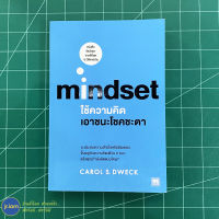 (พร้อมส่ง) Mindset หนังสือ Mindset ใช้ความคิด เอาชนะโชคชะตา (สภาพใหม่100%) เขียนโดย CAROL S.DWECK หนังสือสะสม