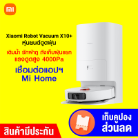 [ทักแชทรับคูปอง] Xiaomi Robot Vacuum X10+ หุ่นยนต์ดูดฝุ่น มีระบบซักผ้าถู เก็บฝุ่น เติมน้ำอัตโนมัติ -1Y