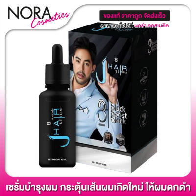 J Hair Serum เจ แฮร์ เซรั่ม [30 ml.] เซรั่มบำรุงเส้นผม หนวด เครา