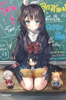 โดนขู่โดยลูกศิษย์ถือเป็นความผิดมั้ยครับ คาบเรียนที่ เล่ม 5 (LN)