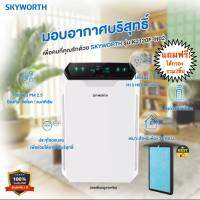 เครื่องฟอกอากาศ ลด PM 2.5 ลดกลิ่น SKYWORTH รุ่น KJ120F-H02 (เมนูภาษาจีน พร้อมคู่มือภาษาอังกฤษ)