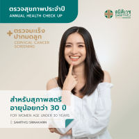 [E-Voucher ]โปรแกรมตรวจสุขภาพแบบประจำปี พร้อมการตรวจคัดกรองมะเร็งปากมดลูก สำหรับสุภาพสตรี อายุน้อยกว่า 30 ปี สาขาศรีนครินทร์