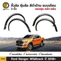 คิ้วล้อ ซุ้มล้อ สีดำด้าน 3 นิ้ว แบบเรียบ สำหรับ Ford Ranger Wildtrak ปี 2018+ ฟอร์ด เรนเจอร์ BDP5963_ARAI