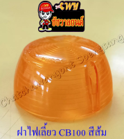 ฝาไฟเลี้ยว CB100 CG110 หน้า-หลัง สีส้ม (ข้าง)