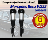 รับประกัน 6 เดือน โช๊คถุงลมหน้า จำนวน 2ชิ้น ซ้ายและขวา  ปี 2013-2019 โช้ค สำหรับด้านหน้า ตรงรุ่น Mercedes-Benz W222 S-Class Left + Rear Right เบนซ์