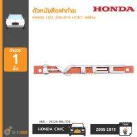 HONDA ตัวหนังสือฝาท้าย "i-VTEC" สำหรับ HONDA CIVIC ปี 2006-2015 ของแท้ศูนย์ (75725-SNL-T01)