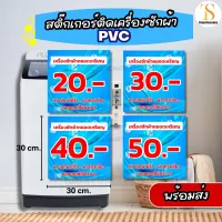 ป้ายบอกราคาติดเครื่องซักผ้าหยอดเหรียญ ป้ายราคาหยอดเหรียญ งานPVC ทนแดดทนฝน (ขนาด 30x30 cm. ได้ 1 ชิ้น) พร้อมส่ง TS057-PVC